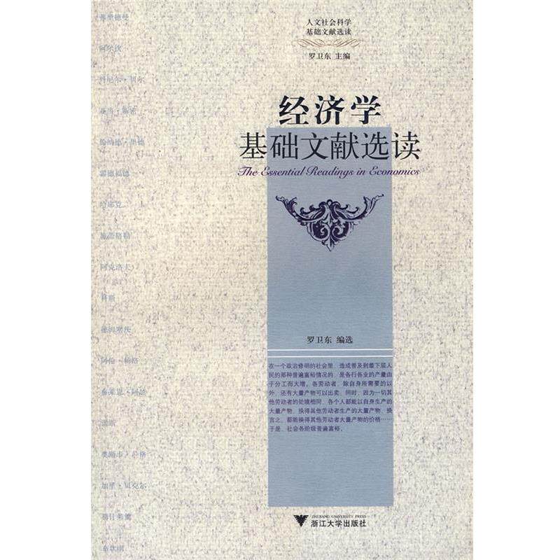 【正版书籍】 经济学基础文献选读 罗卫东 编选 浙江大学出版社