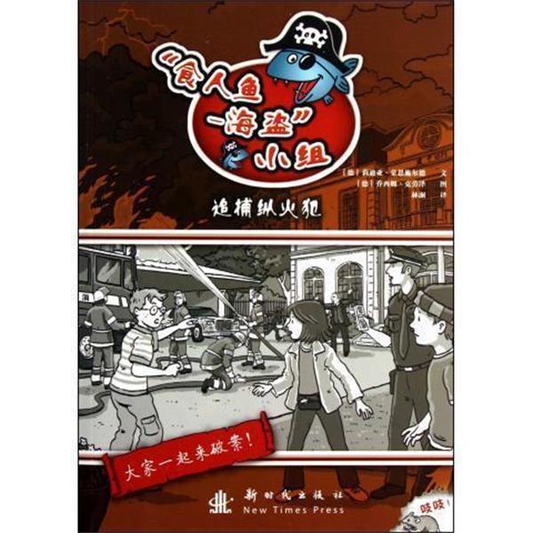【正版书籍】 “食人鱼-海盗”小组:追捕纵火犯 [德] 莉迪亚·豪恩施尔德 编,[德] 乔西姆·克劳泽 绘 新时代出版社