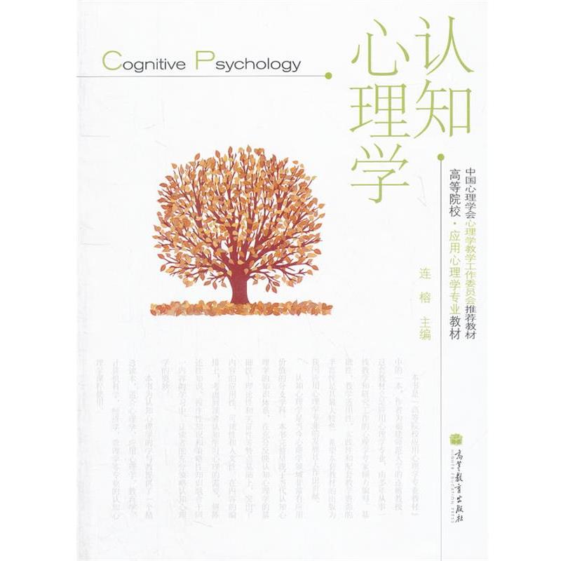 【正版书籍】 认知心理学 连榕　主编 高等教育出版社