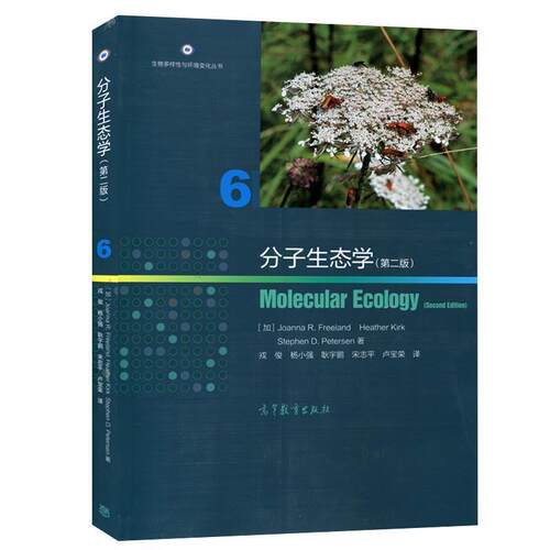 【正版书籍】 分子生态学 弗里兰 (Joanna R.Freeland) 高等教育出版社