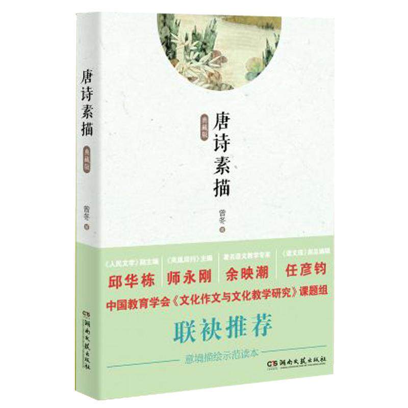【正版书籍】 唐诗素描-典藏版 曾冬 著 湖南文艺出版社