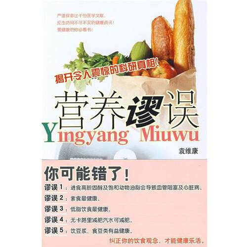 【正版书籍】 营养谬误 袁维康　著 江西人民出版社