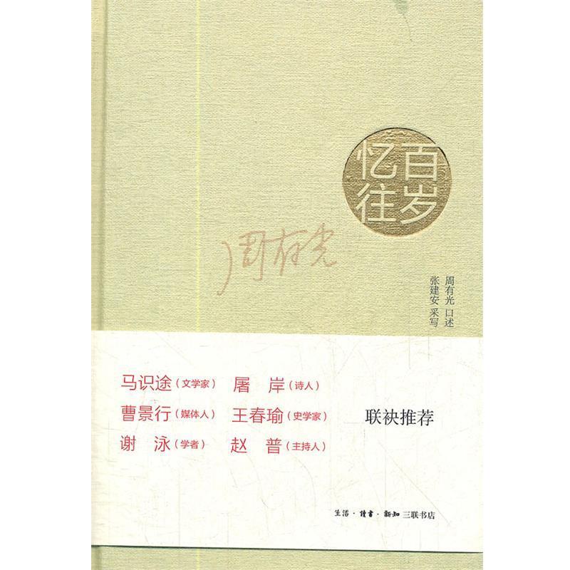 【正版书籍】 百岁忆往：周有光先生回忆录 周有光　口述,张建安　采写 生活·读书·新知三联书店