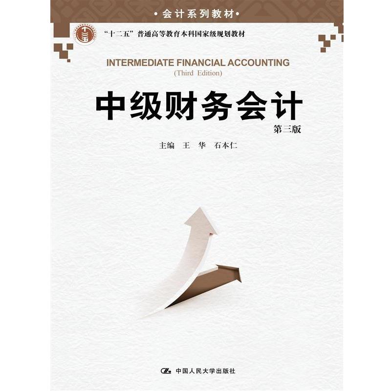 【正版书籍】 中级财务会计-第三版 王华,石本仁 主编 中国人民大学出版社