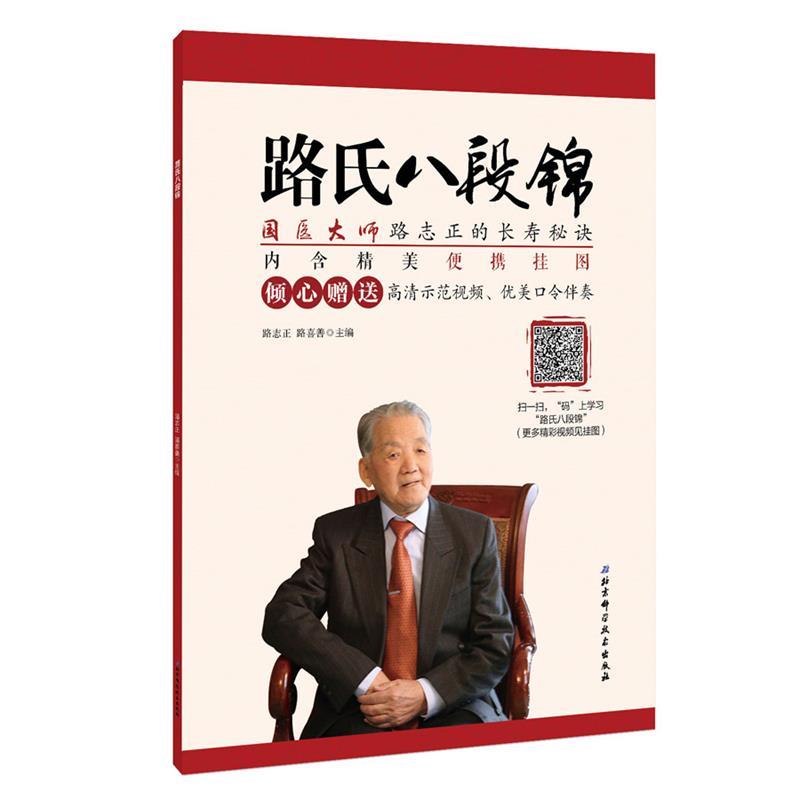 【正版书籍】 路氏八段锦 路志正路喜善 北京科学技术出版社