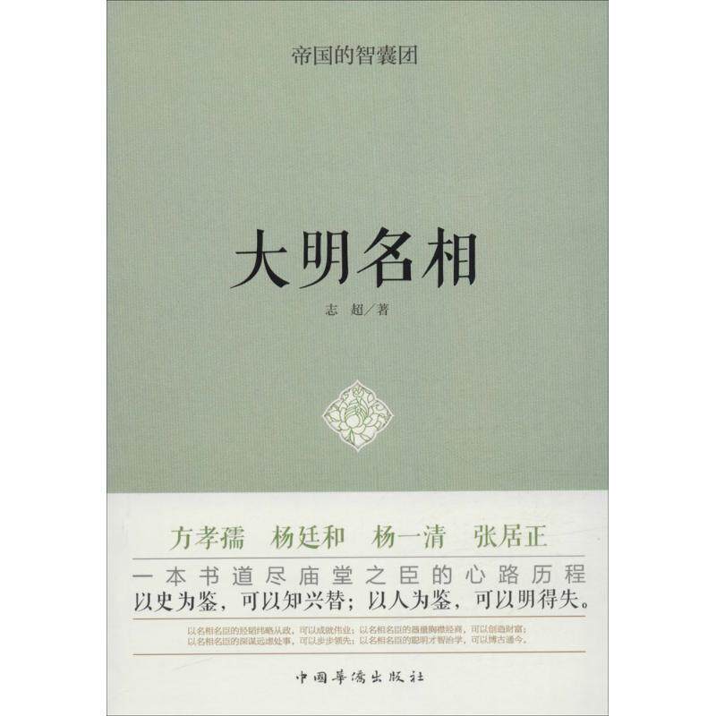 【正版书籍】 帝国的智囊团 大明名相 志超 中国华侨出版社