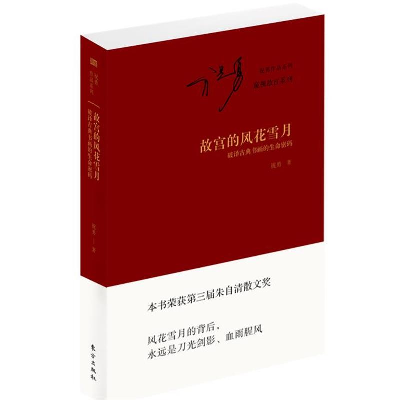 【正版书籍】 故宫的风花雪月 破译古典书画的生命密码 祝勇 东方出版社