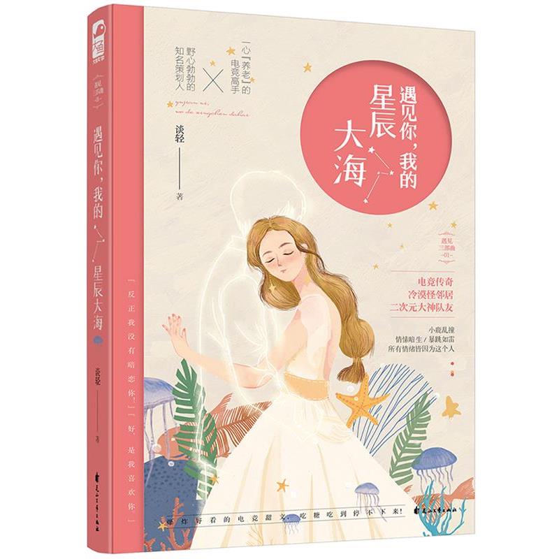 【正版书籍】 遇见你,我的星辰大海 谈轻 花山文艺出版社