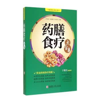【正版书籍】 健活丛书:药膳食疗大全集 于俊生, 赵国磊, 于惠青 青岛出版社