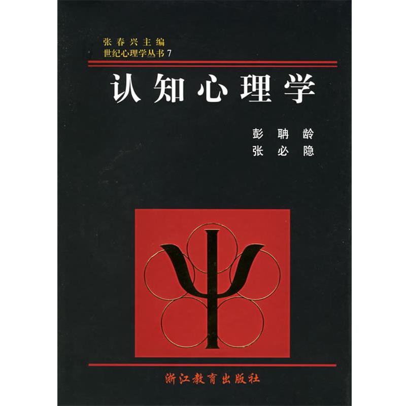 【正版书籍】 认知心理学 世纪心理学丛书 彭聃龄,张必隐 著 浙江教育出版社