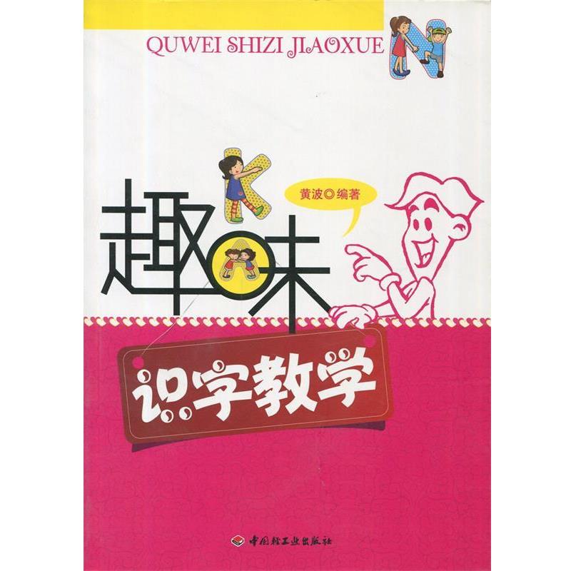 【正版书籍】 趣味识字教学 黄波 著 中国轻工业出版社
