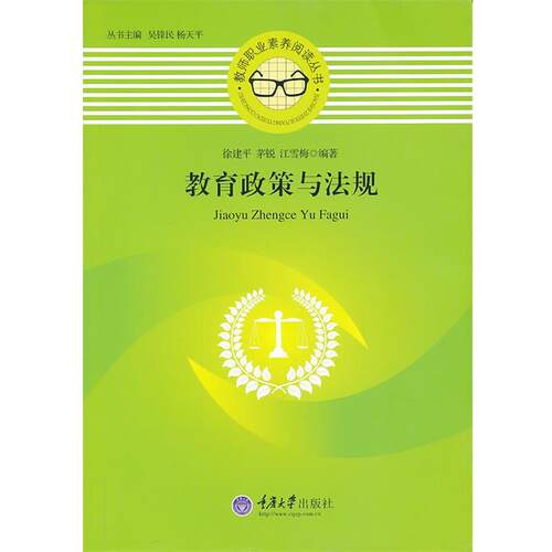 【正版书籍】 教育政策与法规 徐建平 ,茅锐 ,江雪梅 著 重庆大学出版社