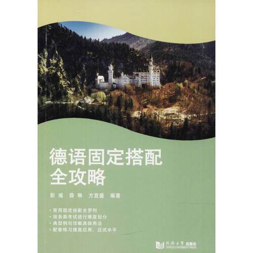 【正版书籍】 德语固定搭配全攻略 彭彧 同济大学出版社