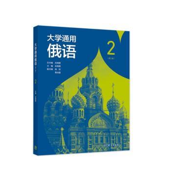 【正版书籍】 大学通用俄语2 武晓霞 高等教育出版社
