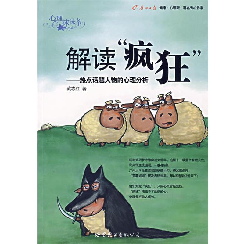 【正版书籍】 解读“疯狂”:热点话题人物的心理分析 武志红　著 世界图书出版公司