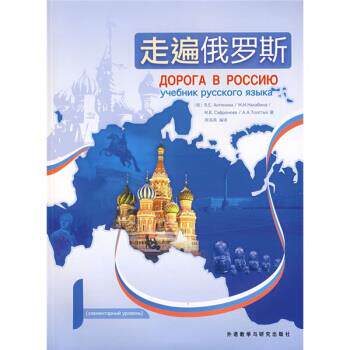 【正版书籍】 走遍俄罗斯1 [俄罗斯] 安东诺娃 等 著,周海燕 译 外语教学与研究出版社