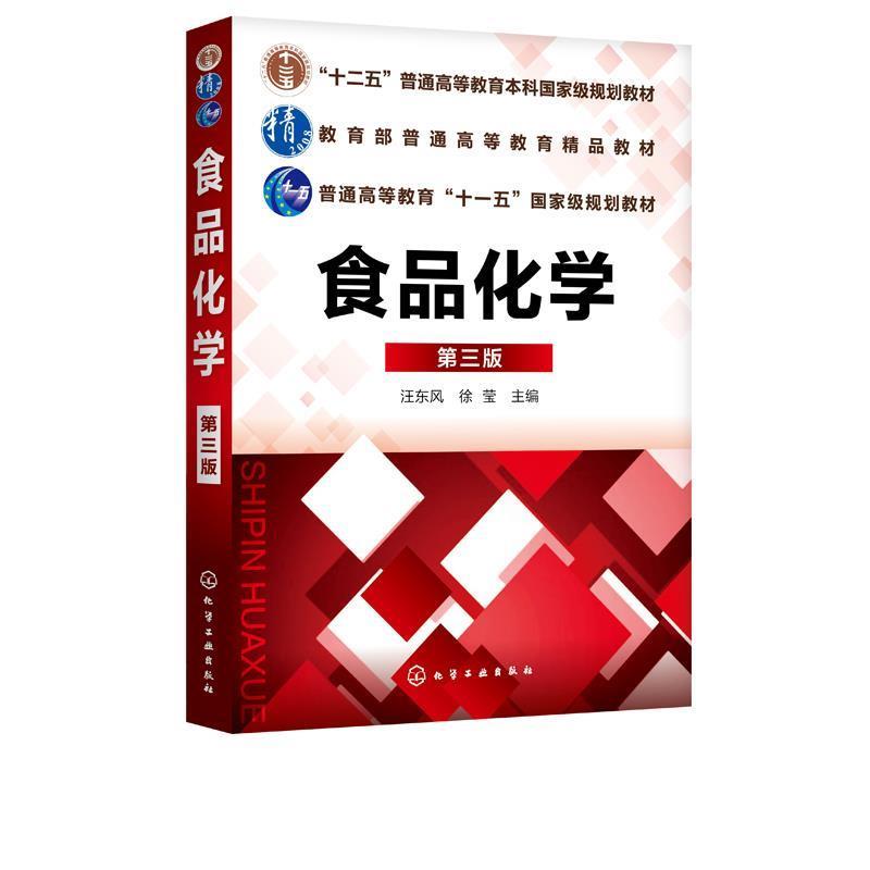 【正版书籍】 食品化学 汪东风 著 化学工业出版社