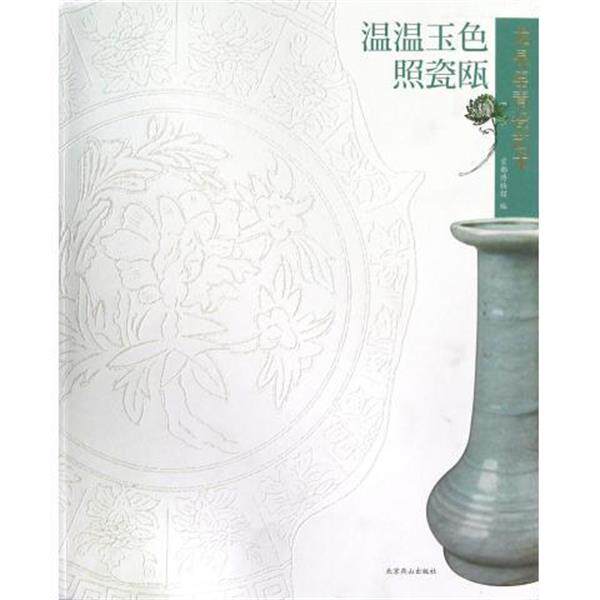 【正版书籍】 温温玉色照瓷瓯:龙泉窑青瓷艺术 首都博物馆 编 北京燕山出版社