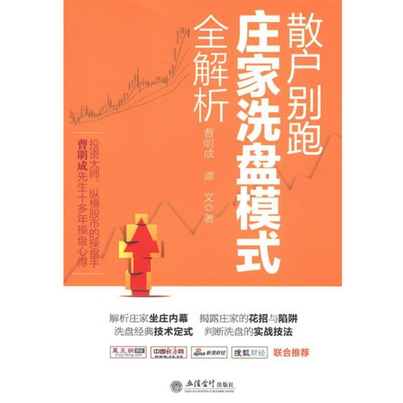 【正版书籍】 新版散户别跑:庄家洗盘模式全解析 曹明成,谭文 立信会计出版社