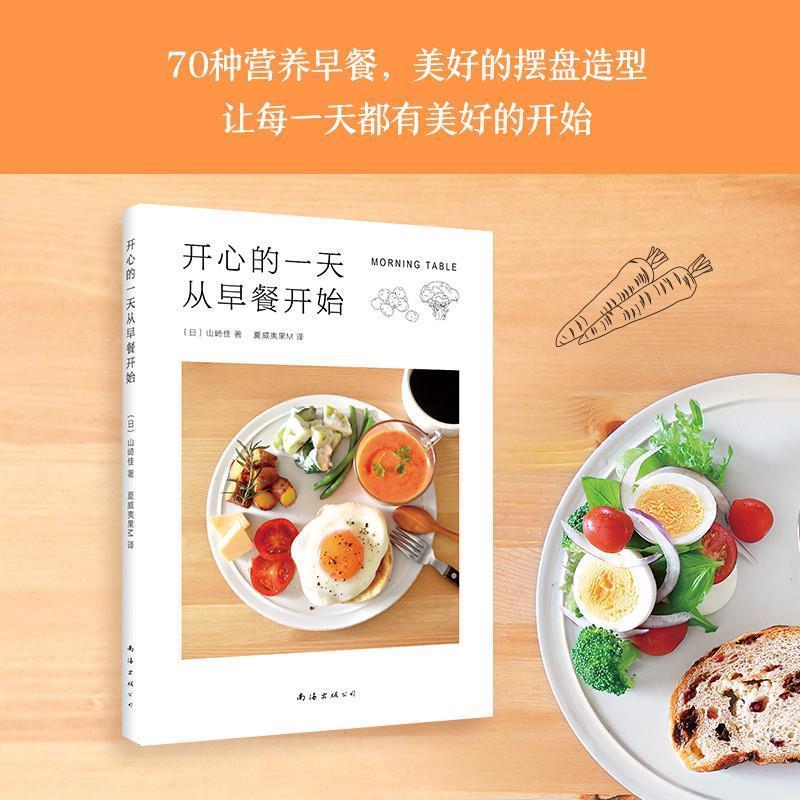 【正版书籍】 开心的从早餐开始 (日)山崎佳 著,夏威夷果M 译 南海出版公司
