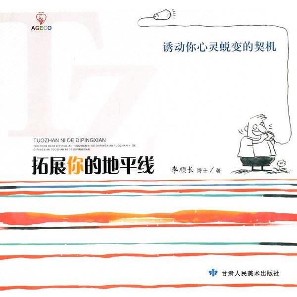 【正版书籍】 拓展你的地平线 李顺长 编 甘肃人民美术出版社