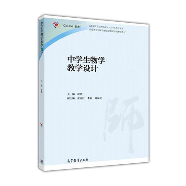 【正版书籍】 中学生物学教学设计 崔鸿,张秀红,李娟 高等教育出版社
