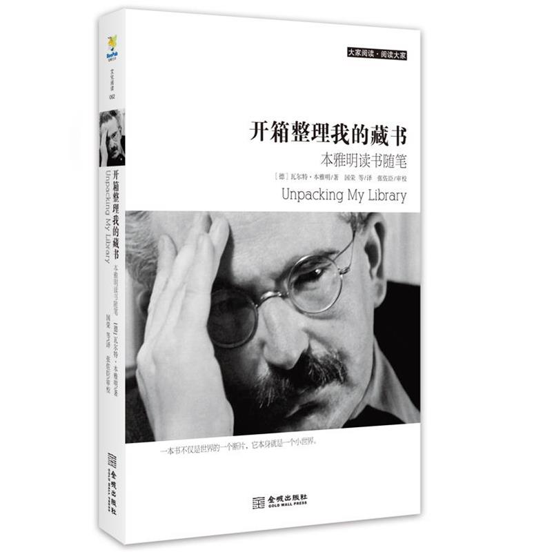 【正版书籍】 开箱整理我的藏书 (德)本雅明　著,国荣　等译 金城出版社