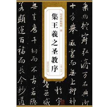 【正版书籍】 历代碑帖精粹·唐 集王羲之圣教序 杜浩　主编 安徽美术出版社