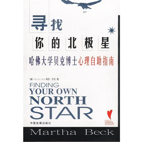 【正版书籍】 寻找你的北极星:哈佛大学贝克博士心理自助指南 [美]贝克 著,陈德民等 译 中国发展出版社