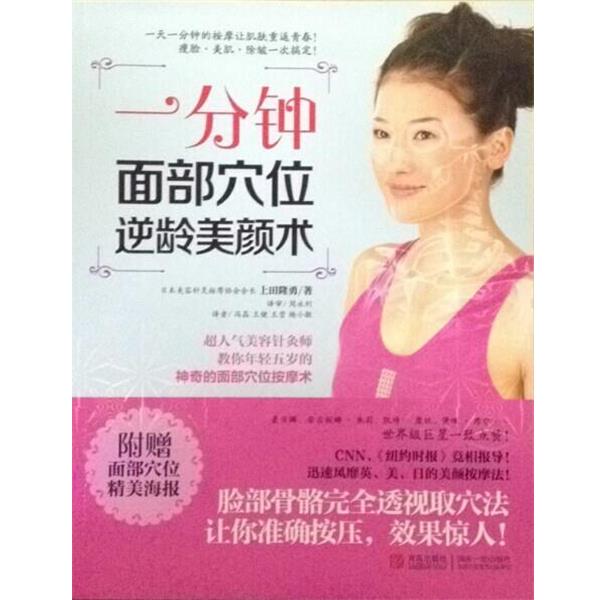 【正版书籍】 一分钟面部穴位逆龄美颜术 上田隆勇著,冯晶,王健,王莹等 译 青岛出版社