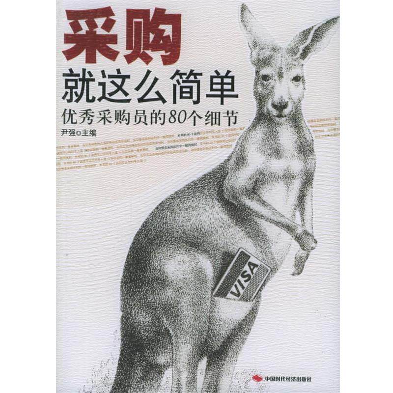 【正版书籍】 采购就这么简单:采购员的80个细节 尹强 主编 中国时代经济出版社