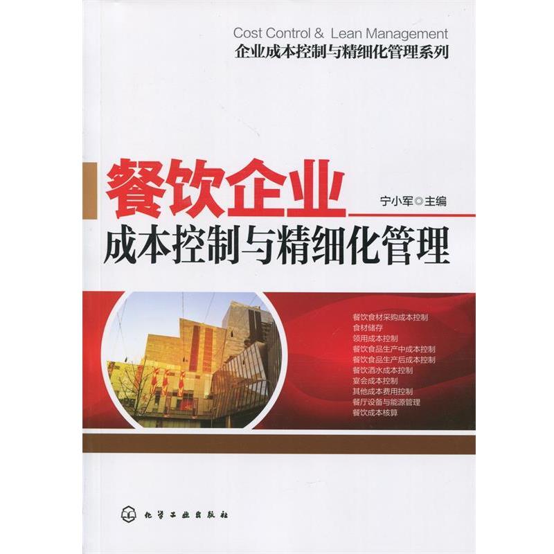 【正版书籍】 餐饮企业成本控制与精细化管理 宁小军 主编 化学工业出版社