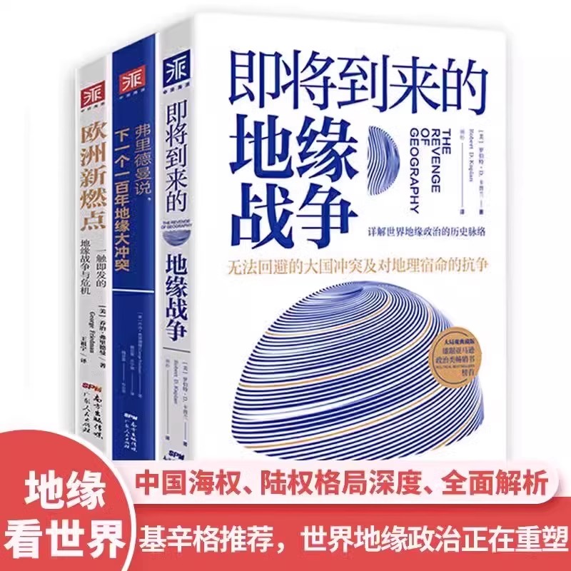 【官方正版】地缘政治三部曲:即将到来的地缘战争+欧洲新燃点+弗里德曼说 下一个一百年地缘大冲突 政治军事纪实报告文学