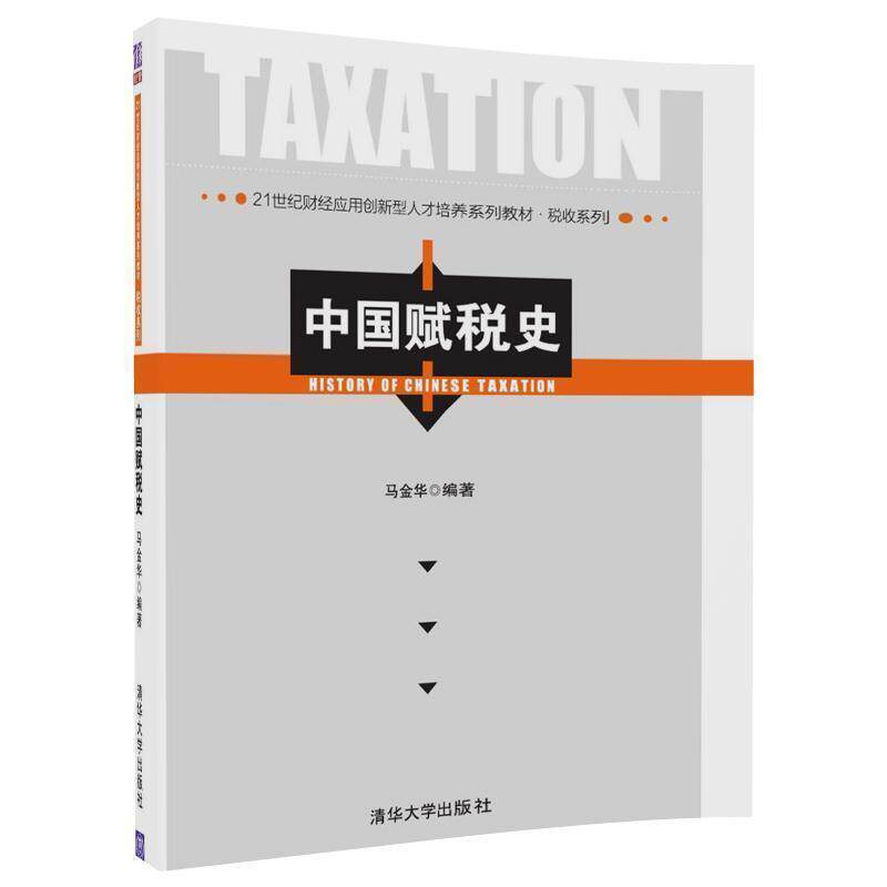 【正版书籍】 中国赋税史 马金华 清华大学出版社