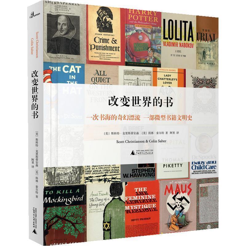 【正版书籍】 新民说 改变世界的书 [美]斯科特·克里斯蒂安森,[美]科林·索尔特,阿里 广西师范大学出版社
