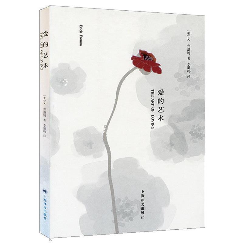 【正版书籍】 爱的艺术 (美)弗洛姆,李健鸣 上海译文出版社