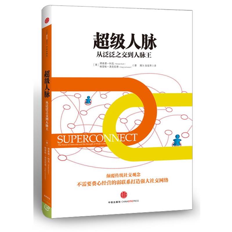 【正版书籍】 人脉 (英)科克,洛克伍德　著,周为,张俊芳　译 中信出版社