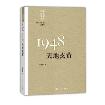 【正版书籍】 1948 天地玄黄 钱理群 人民文学出版社