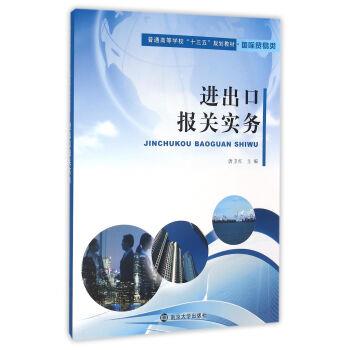 【正版书籍】 进出口报关实务 唐卫红 编 南京大学出版社
