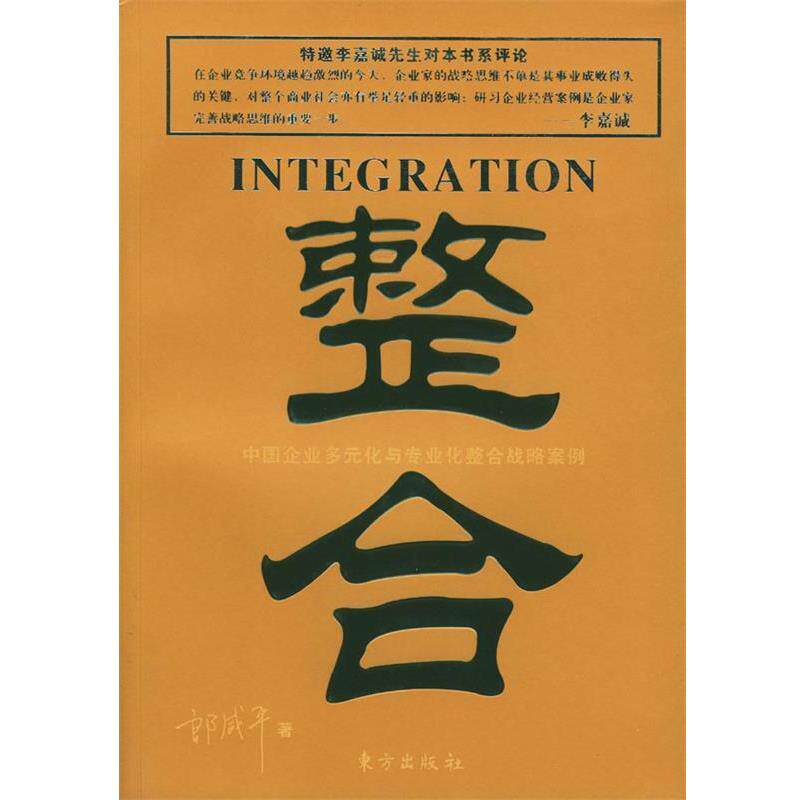 【正版书籍】 整合 郎咸平 著 东方出版社