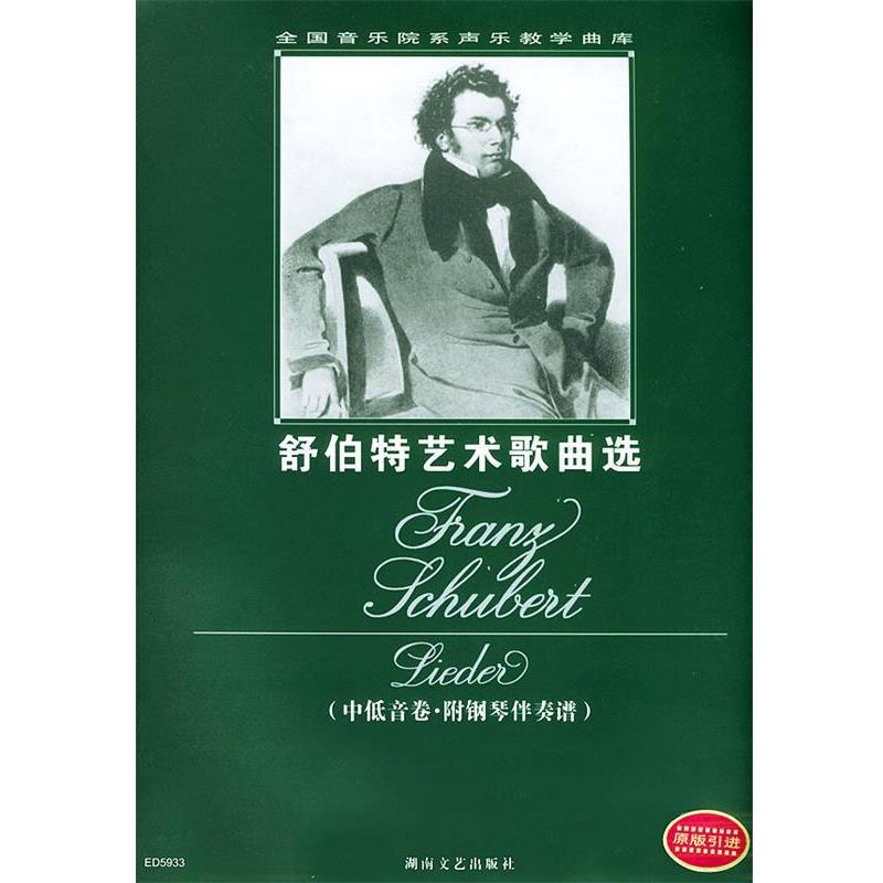 【正版书籍】 舒伯特艺术歌曲选 孙佳 责任编辑 湖南文艺出版社