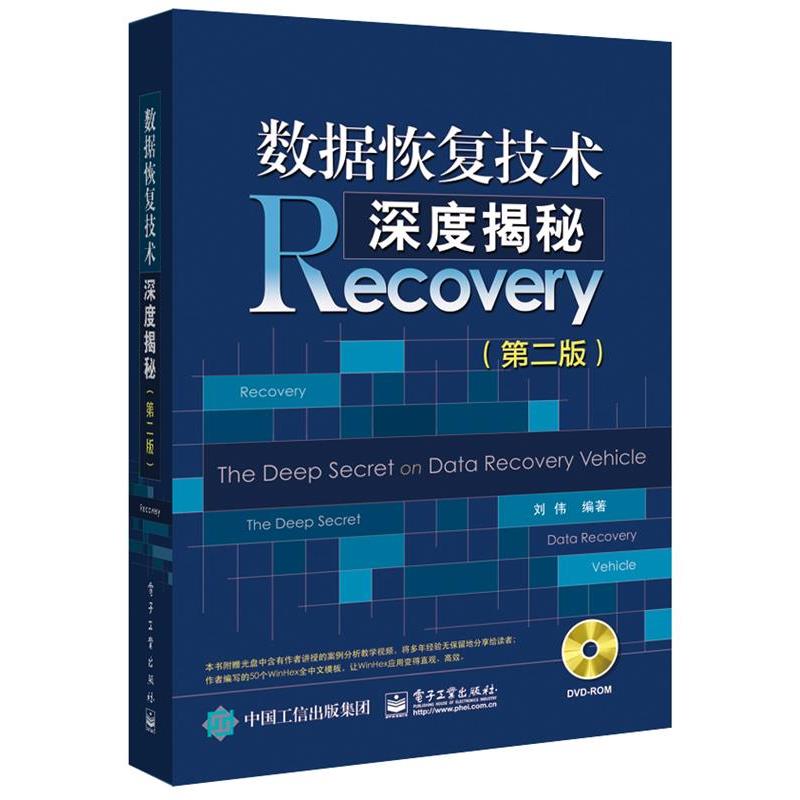 【正版书籍】 数据恢复技术深度揭秘 刘伟　编著 电子工业出版社