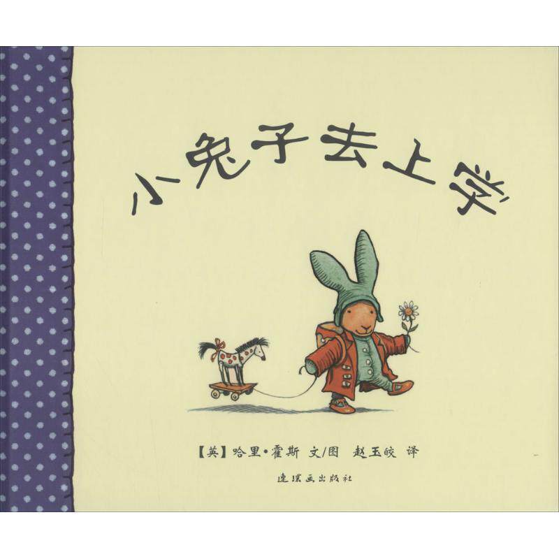 【正版书籍】 小兔子去上学 (英)哈里·霍斯 文图,赵玉皎 译 连环画出版社