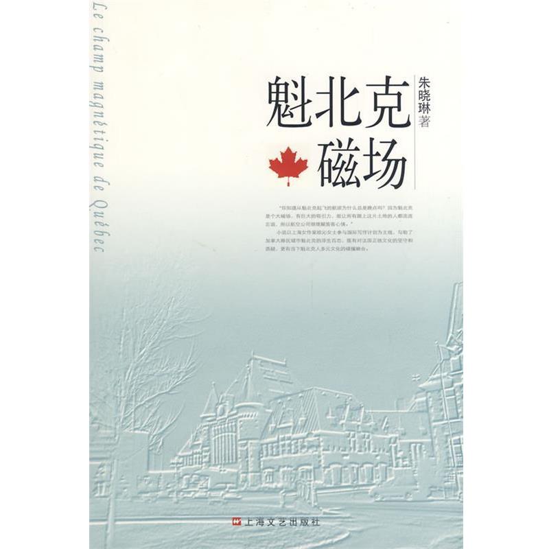【正版书籍】 魁北克磁场 朱晓琳 著 上海文艺出版社