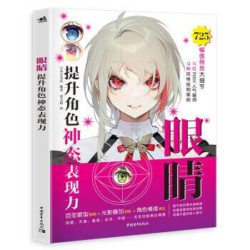 【正版书籍】 眼睛:提升角色神态表现力 日本玄光社 著 中国青年出版社