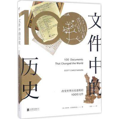 【正版书籍】 文件中的历史 (美)斯科特·克里斯蒂安松(Scott Christianson) 著,王兢 译 北京联合出版公司