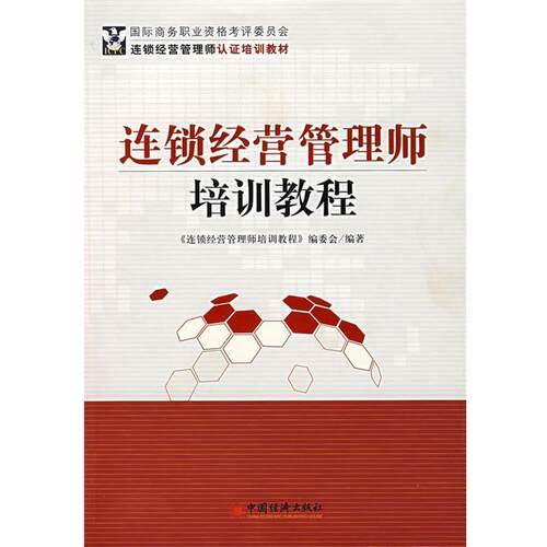 【正版书籍】 连锁经营管理师培训教程 《连锁经营管理师培训教程》编委会 编著 中国经济出版社