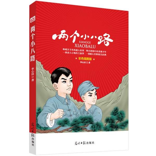 【正版书籍】 两个小八路 李心田 光明日报出版社