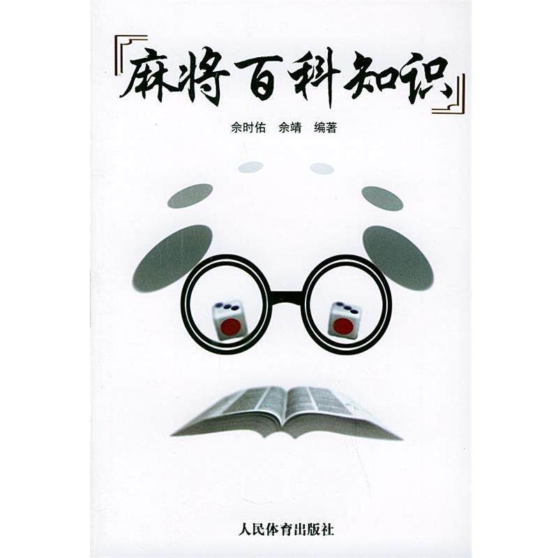 【正版书籍】 麻将百科知识 佘时佑,佘靖 编著 人民体育出版社