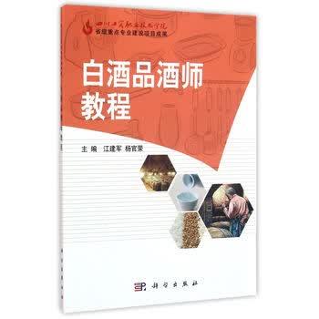 【正版书籍】 白酒品酒师教程 江建军,杨官荣主编 科学出版社